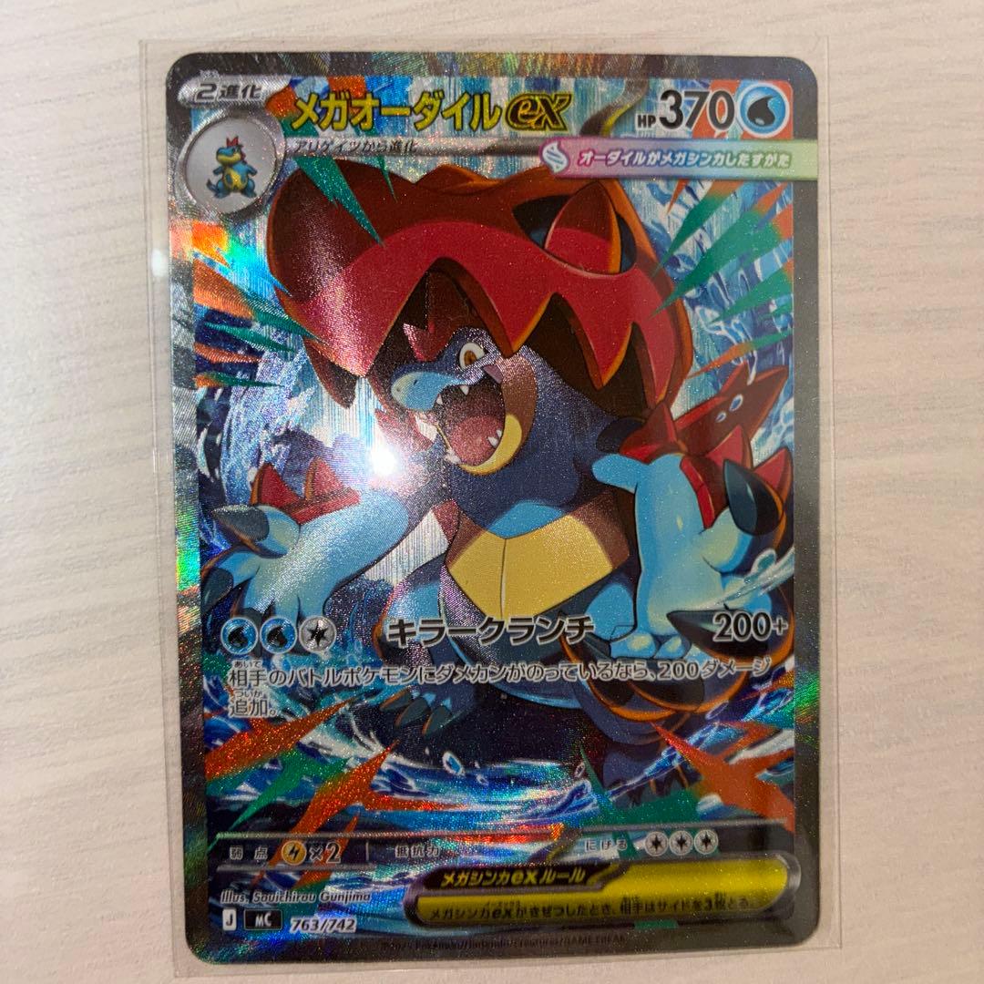 メガオーダイル ex