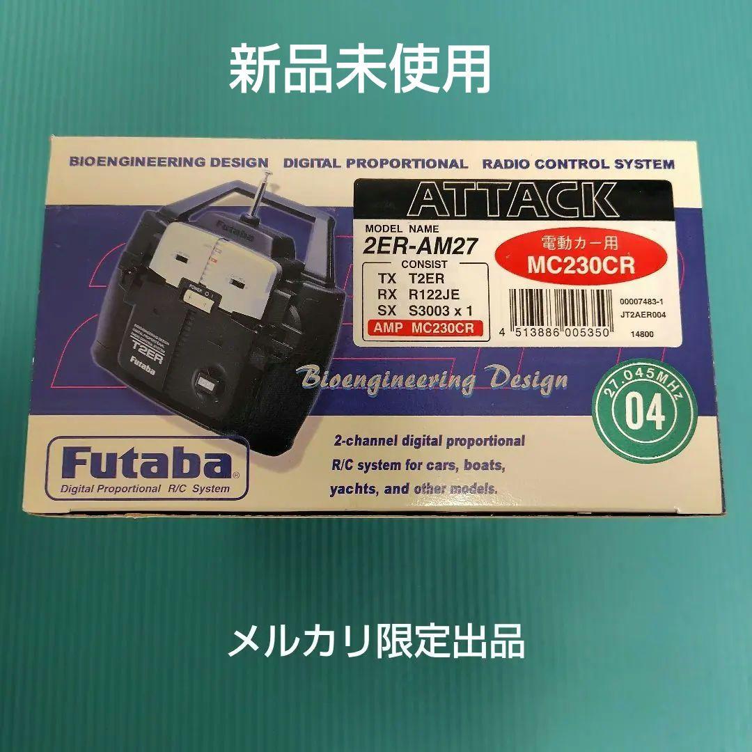 新品未使用　フタバ　アタック2ER他追加5アイテム