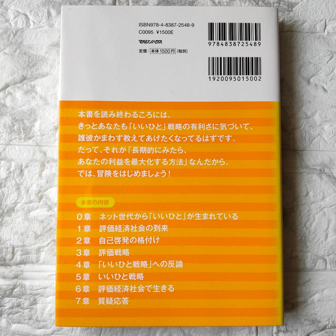 「いいひと」戦略 超情報化社会におけるサバイバル術　増強改訂版　初版