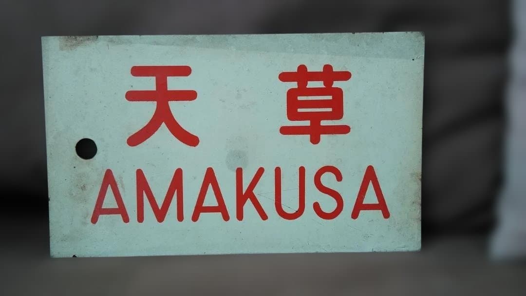 愛称板サボ 天草×つくし　 京都 熊本 急行 EF58 スハ43 方向幕