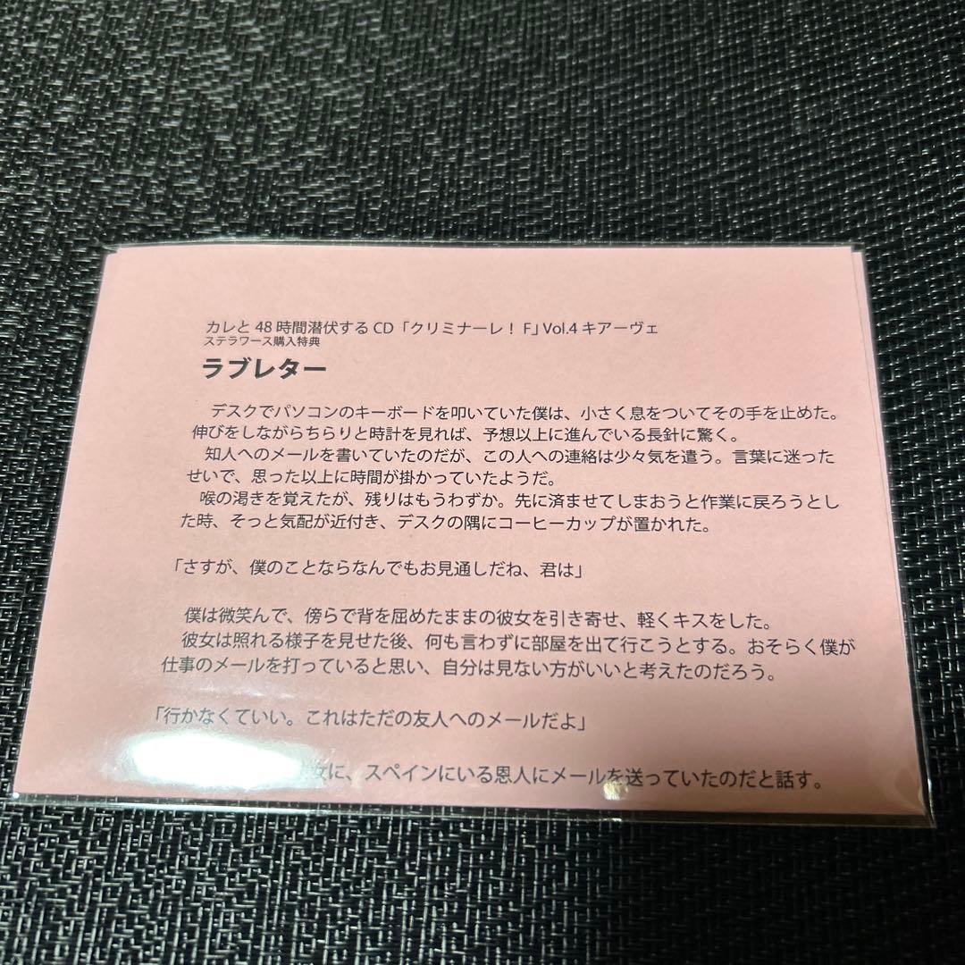 「クリミナーレ！F」Vol.4 キアーヴェ ステラワース購入特典SS