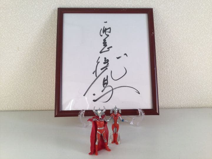 【ウルトラの父】直筆サイン & HGフィギア