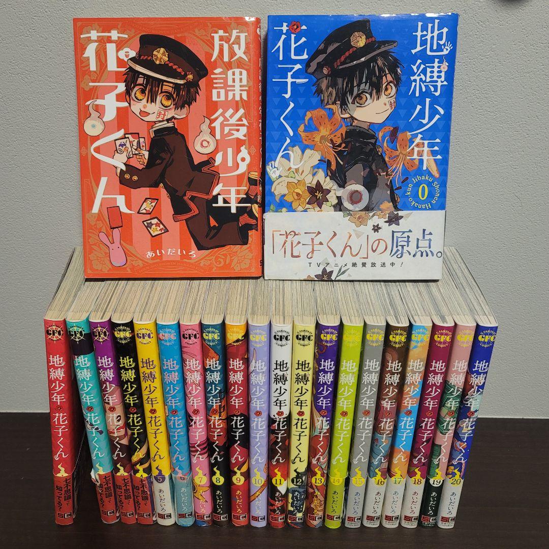 地縁少年花子くん 0-20巻セット+放課後少年花子くん