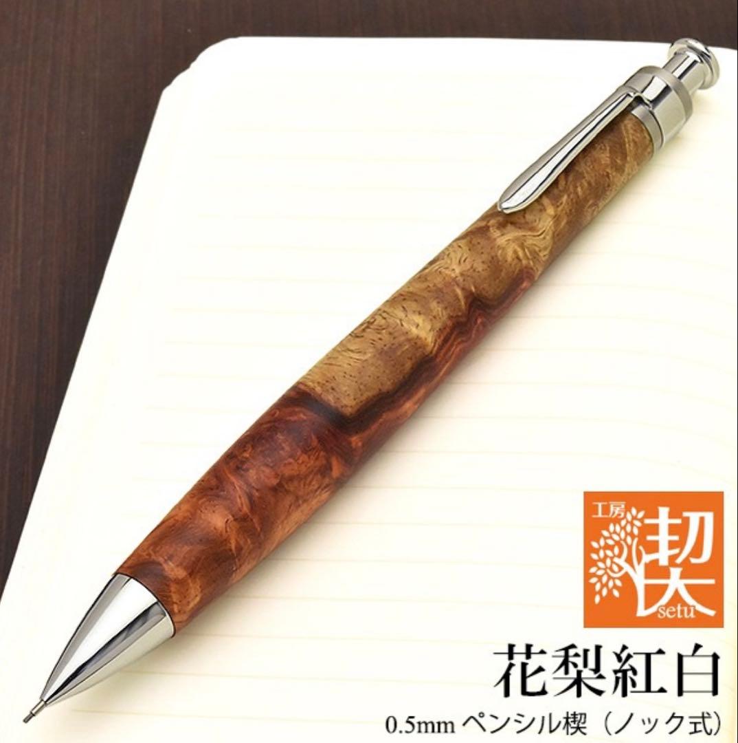 工房楔 花梨紅白 ペンシル楔