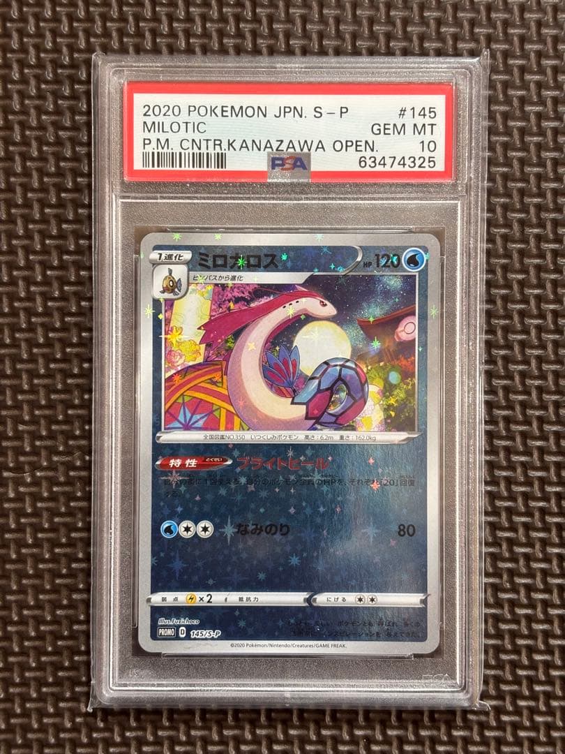 【PSA10】ミロカロス　145/S-P　 ポケモンセンターカナザワ PROMO