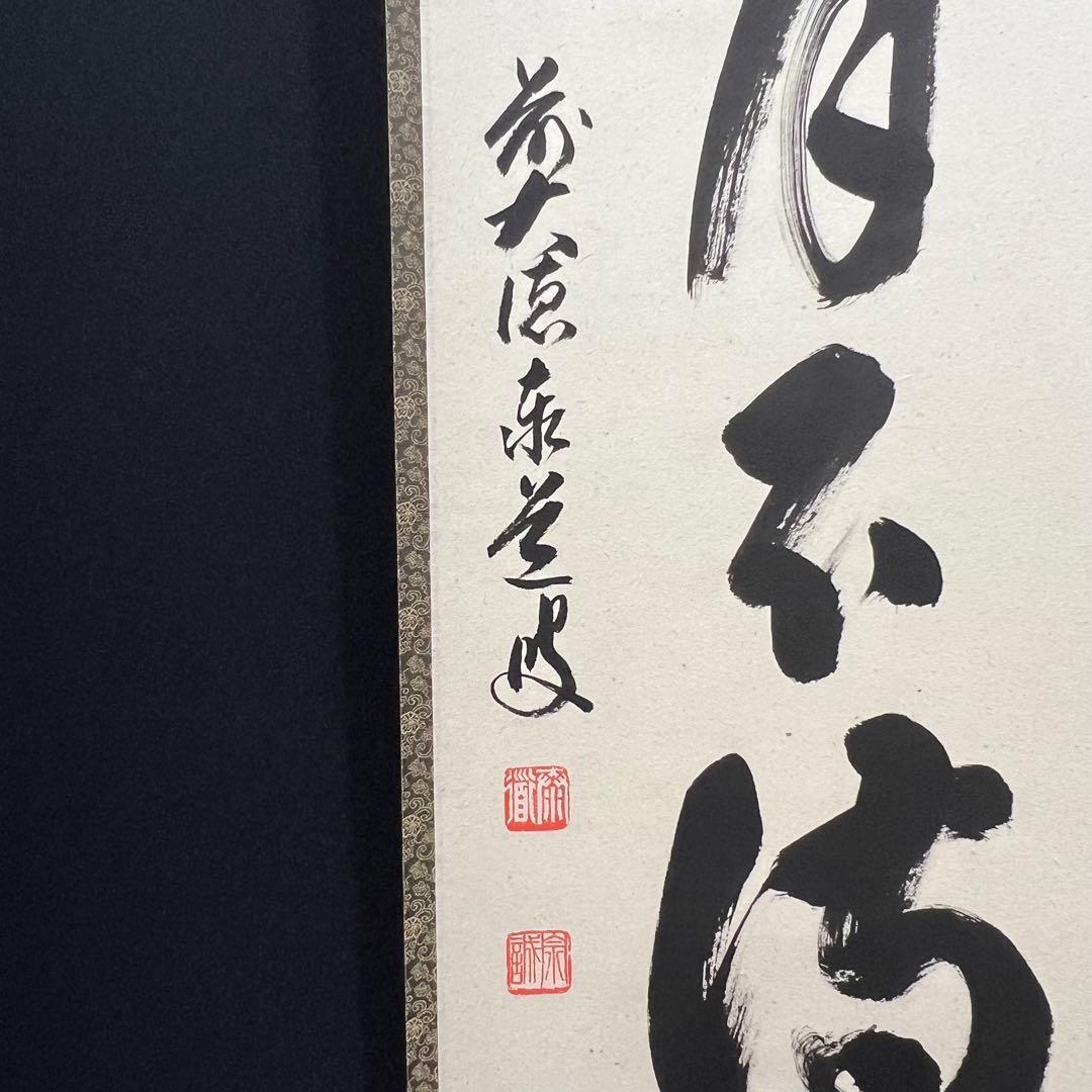 4158 足立泰道「歳月不待人」 共箱 肉筆 書 日本画 掛軸 大徳寺 禅語