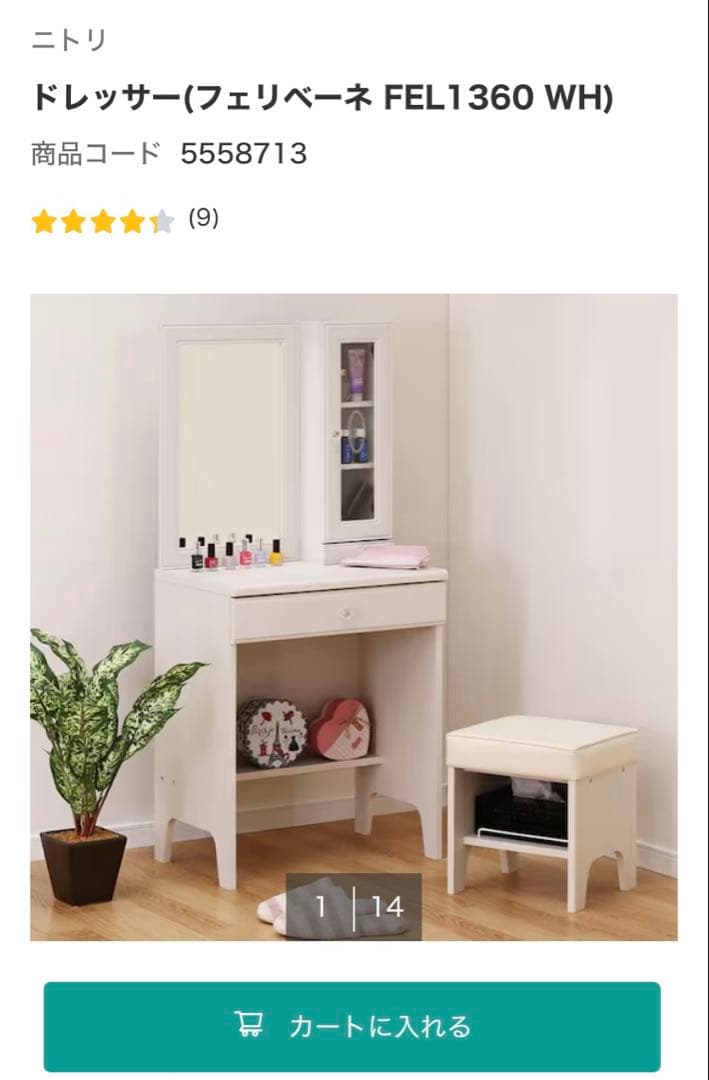 ニトリ ドレッサー（フェリベーネ FEL1360 WH）