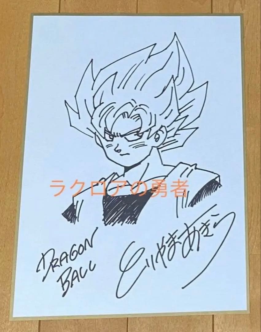 ドラゴンボール 鳥山明 複製スペシャルサイン