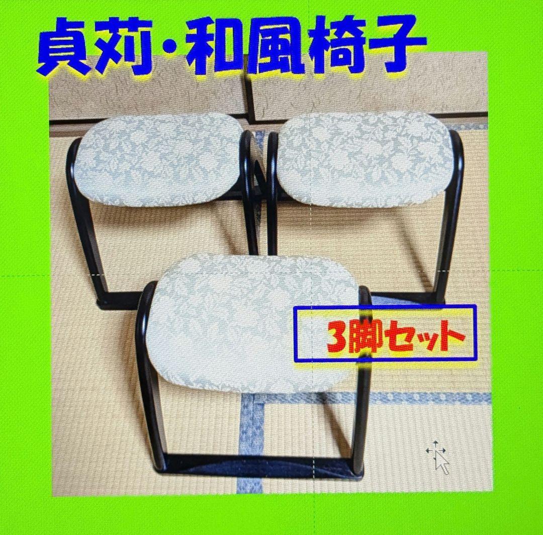 【美品】 貞苅椅子製作所・法事椅子３脚