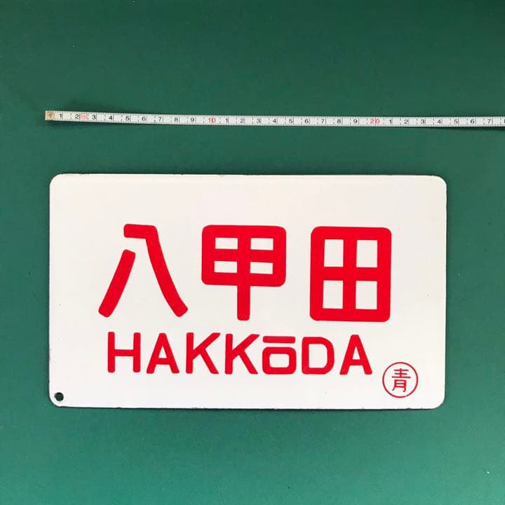 【P305】国鉄「八甲田」金属製(ホーロー)鉄道愛称板プレート