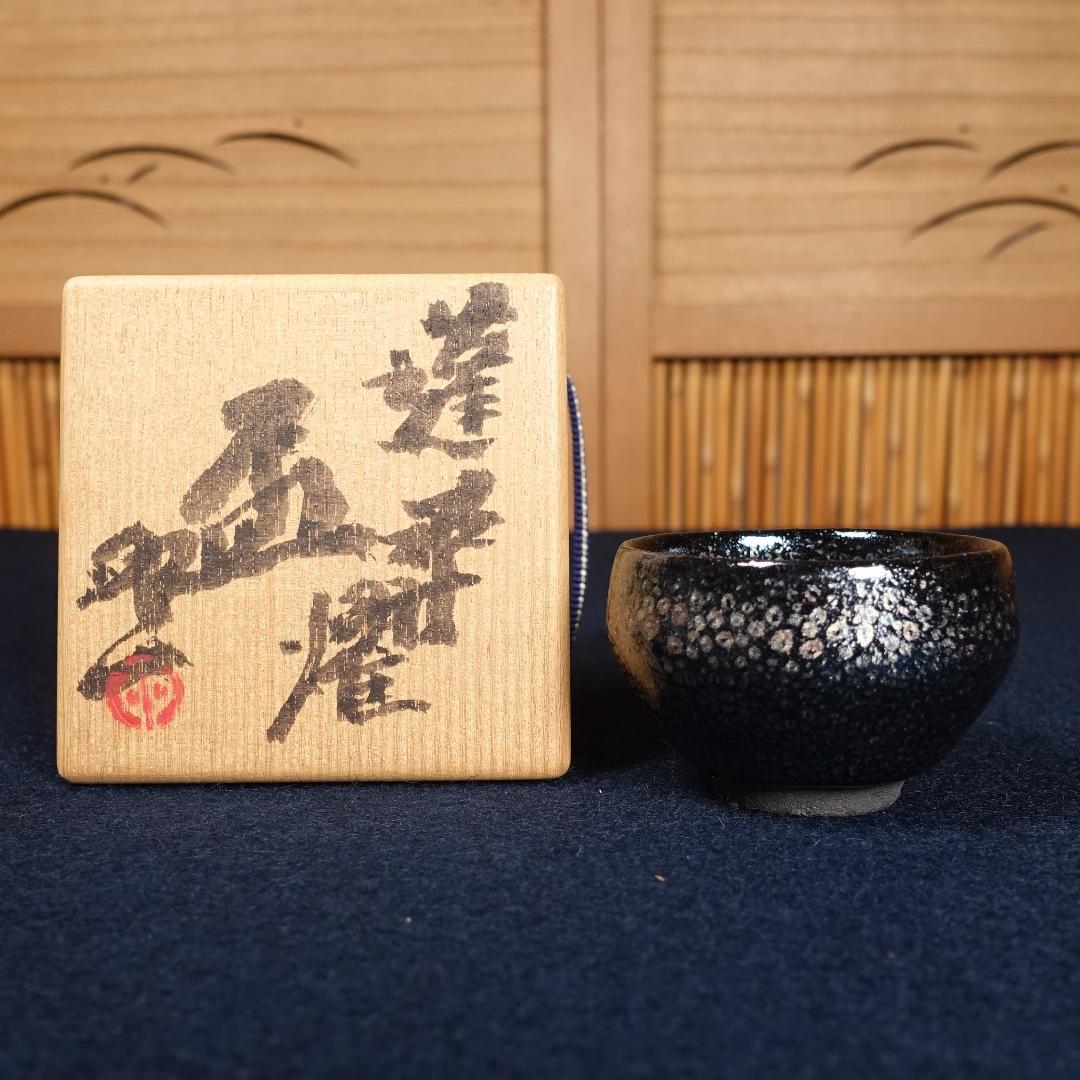 人間国宝 清水卯一 晩年の最上位作 蓬莱燿 盃 共箱