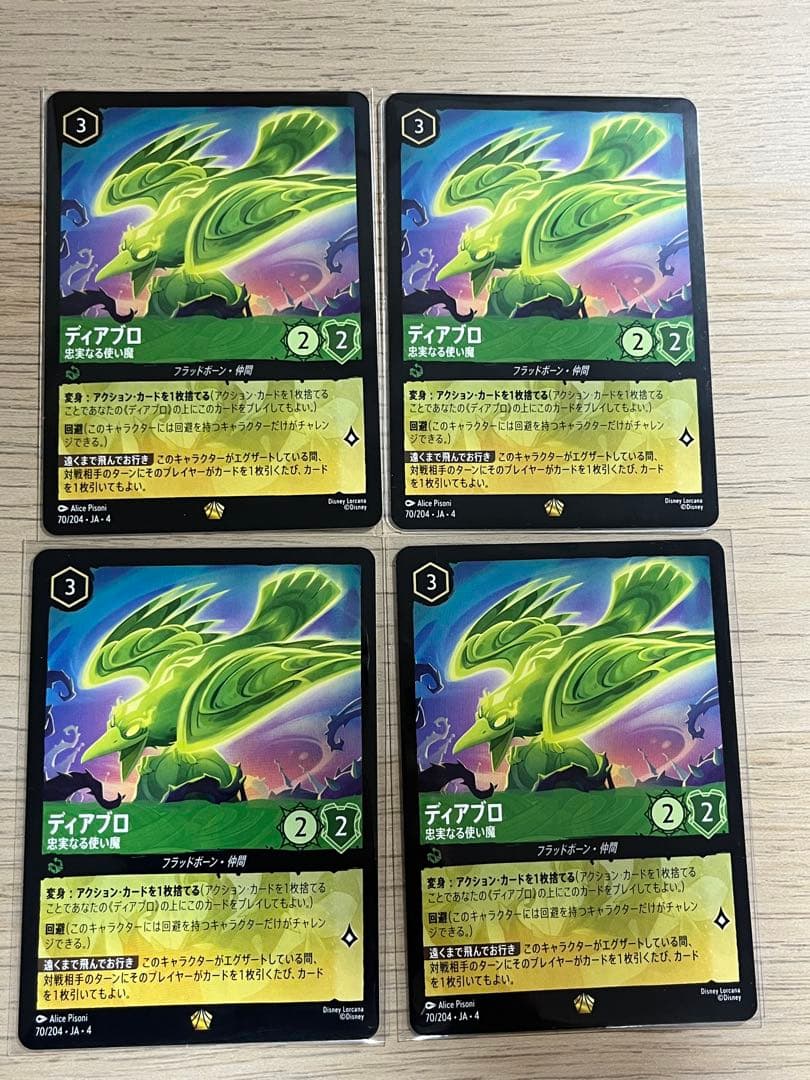 ディアブロ(忠実なる使い魔)4枚セット