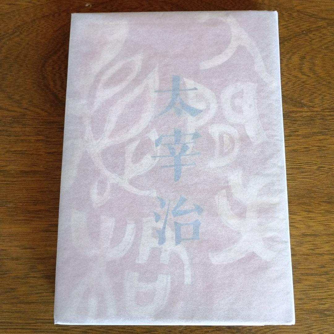 太宰治　人間失格　初版本