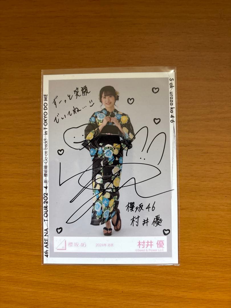 櫻坂46 村井優　浴衣2024 ヒキ　直筆サイン
