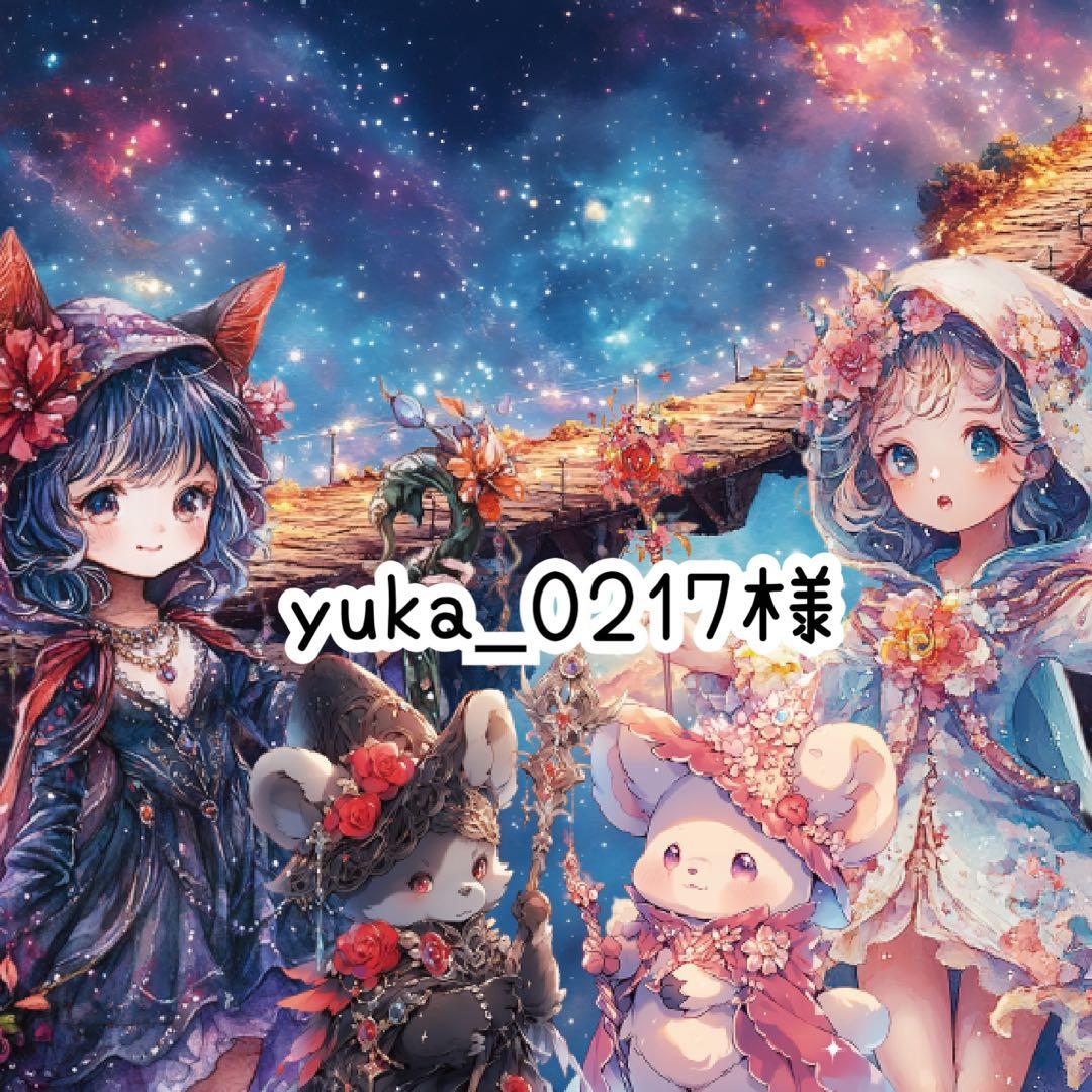 yuka_0217様♡ありがとうございます♡