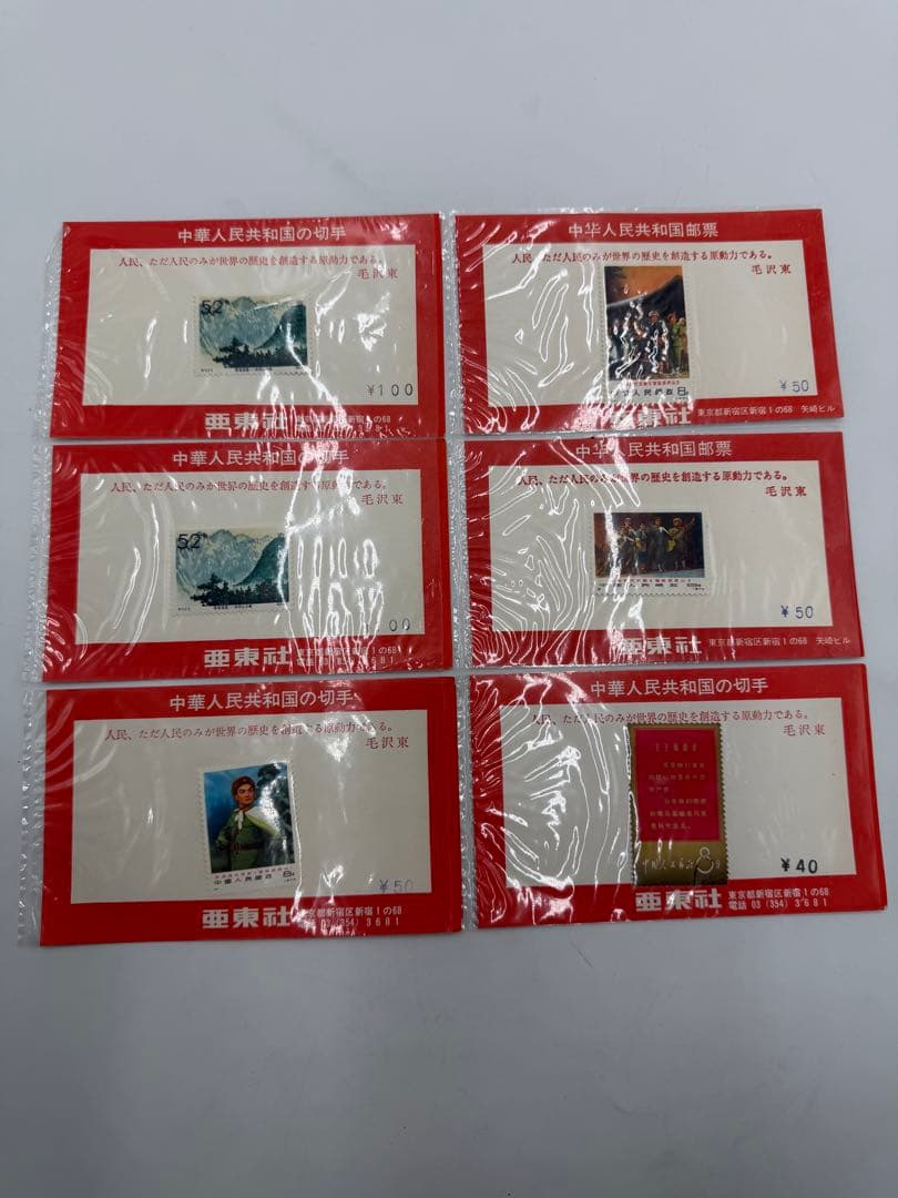 中華人民共和国の切手　革命現代京劇　毛沢東　中国切手