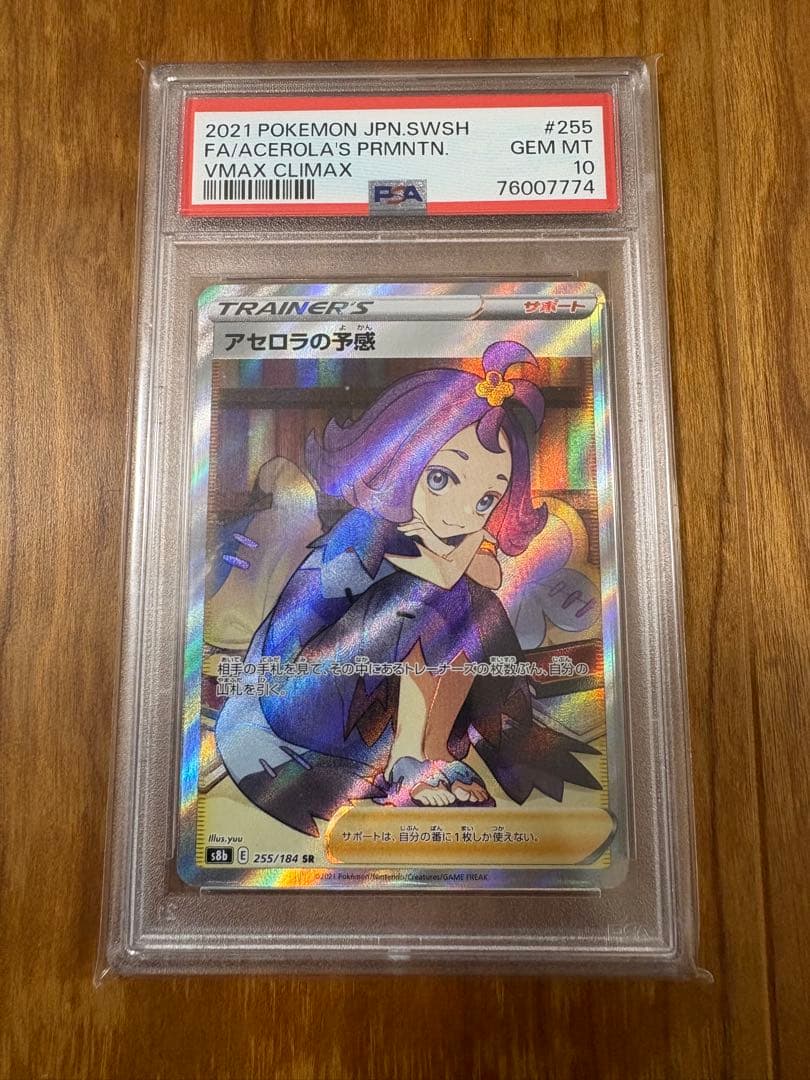 【PSA10】アセロラの予感 SR S8b VMAXクライマックス