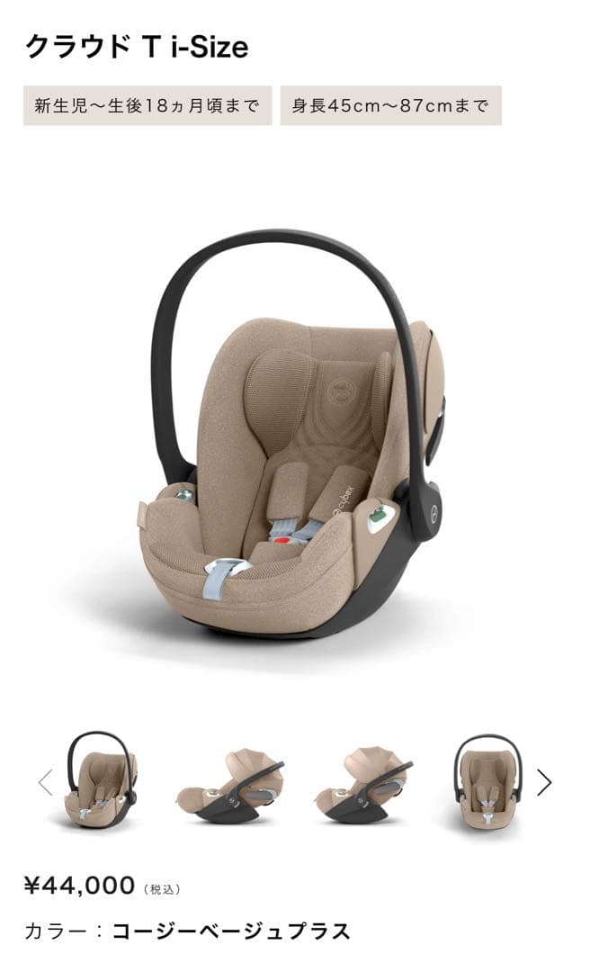 cybex クラウド T i-Size トラベルシステム