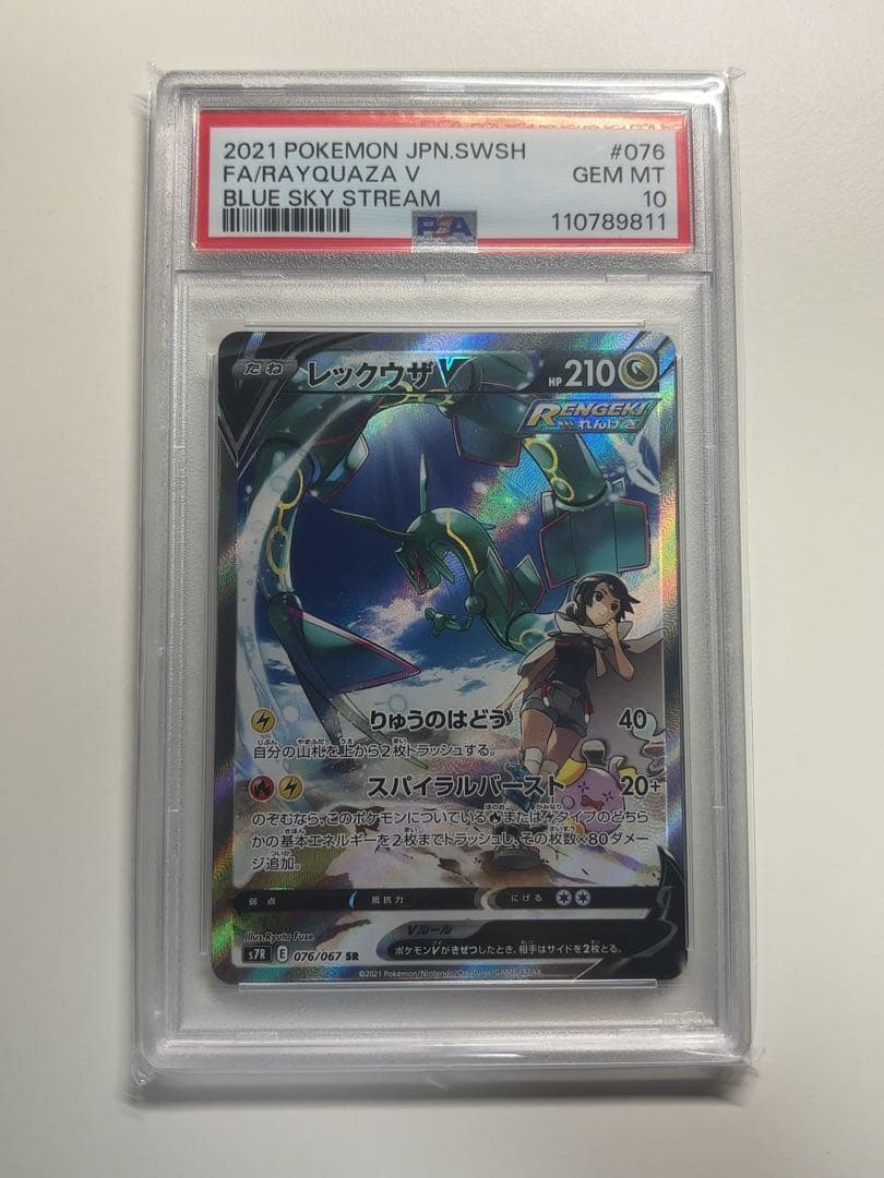 【PSA10】レックウザV SA 076/067 蒼空ストリーム S7R