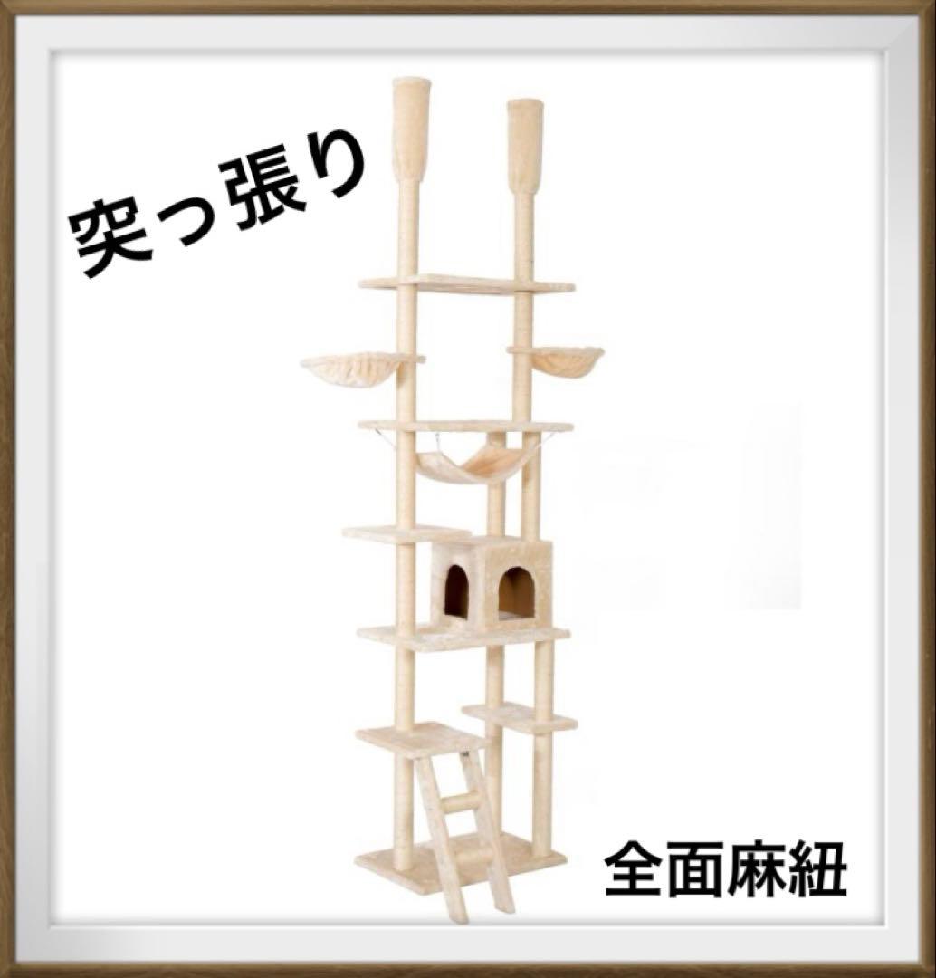 新品　キャットタワー　突っ張り型キャットタワー　全面麻紐　スリム　猫用品