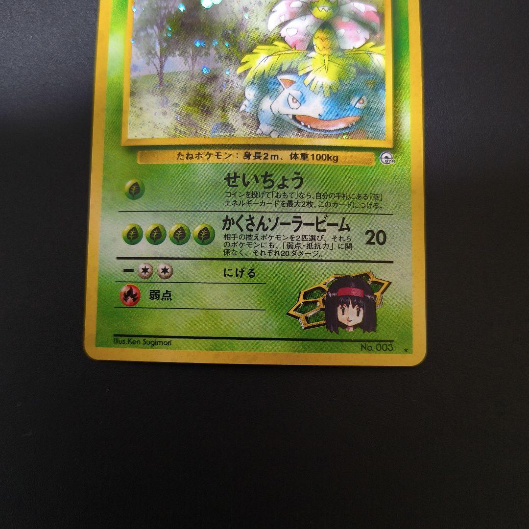 た*か様 ポケモンカード 旧裏 エリカのフシギバナ