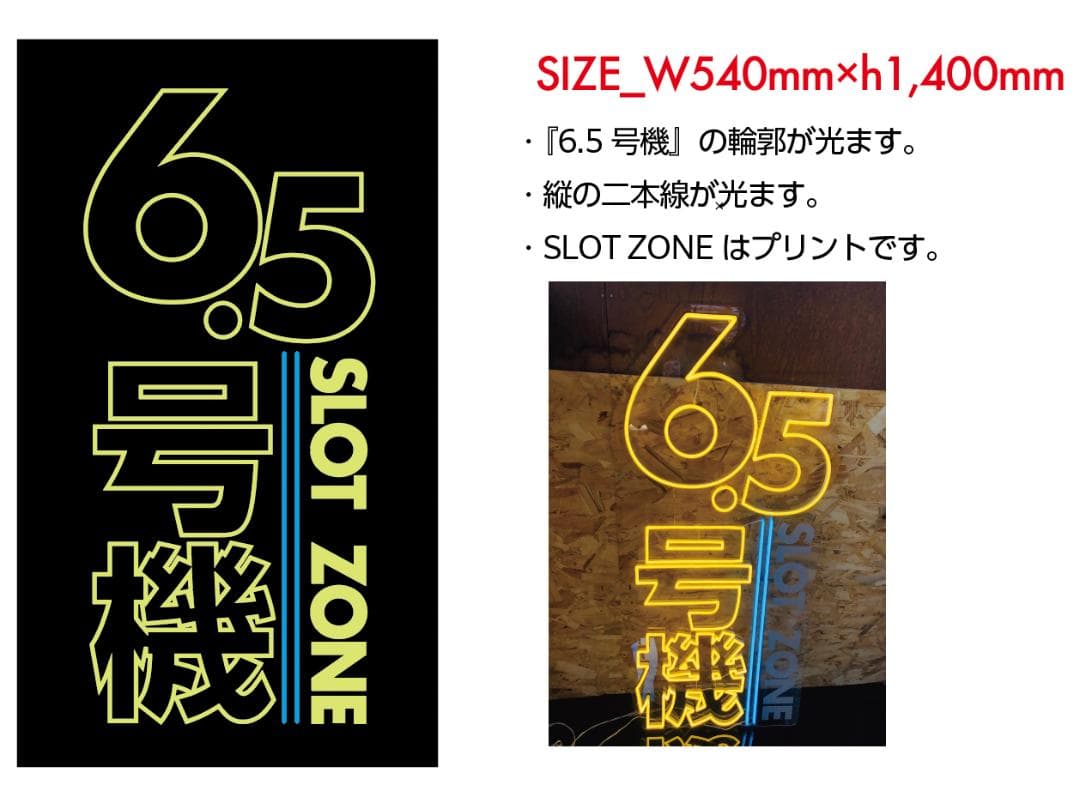 電飾LED看板/6.5号機