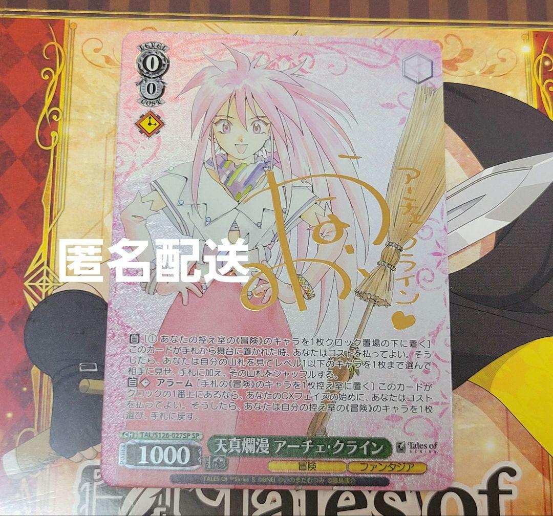 【匿名配送】ヴァイスシュヴァルツ　テイルズ　天真爛漫　アーチェ・クライン　SP