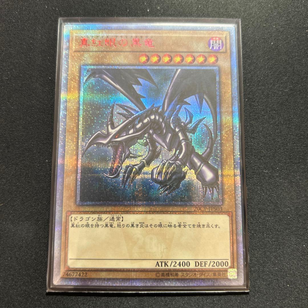 真紅眼の黒竜　レッドアイズブラックドラゴン　20th
