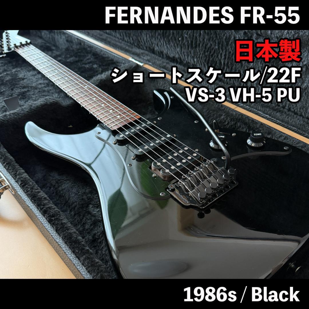 【メンテ済】86年製 FERNANDES FR-55 Black アルダーボディ