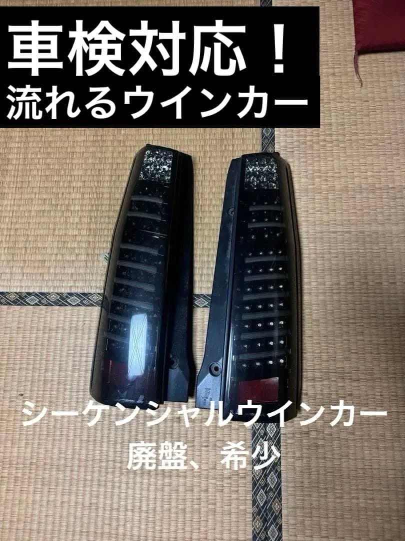 MH21S MH22S ヴァレンティ スモークテールランプ 車検対応 最終値下げ