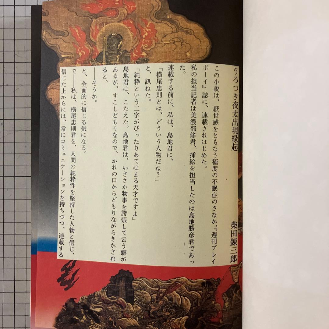 絵草紙　うろつき夜太 柴田錬三郎　横尾忠則　昭和50年　初版