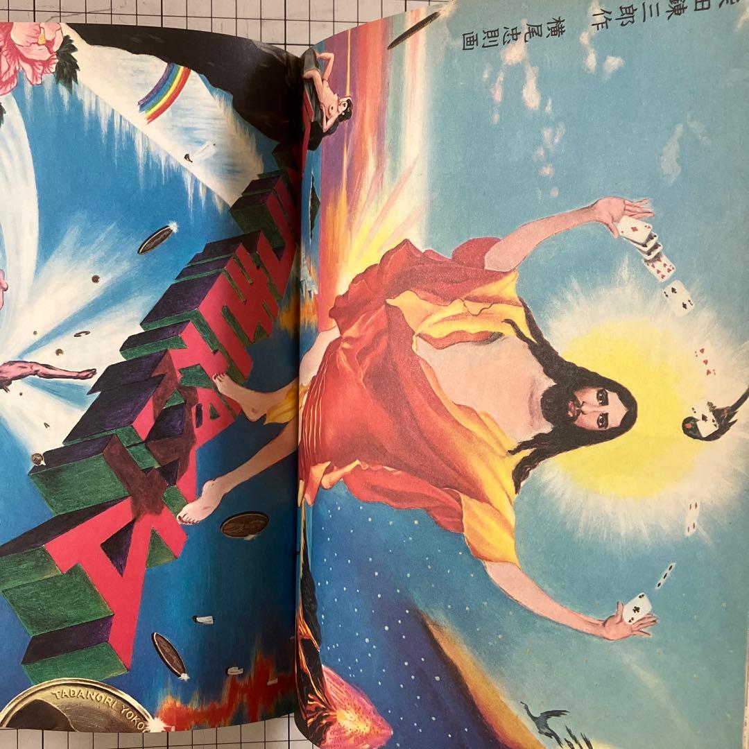 絵草紙　うろつき夜太 柴田錬三郎　横尾忠則　昭和50年　初版