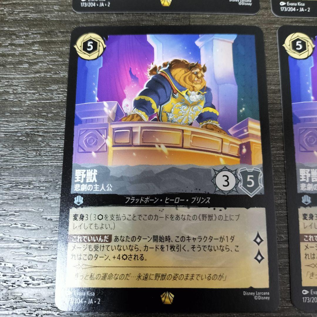 ディズニー　ロルカナ　野獣　悲劇の主人公　レジェンダリー　4枚
