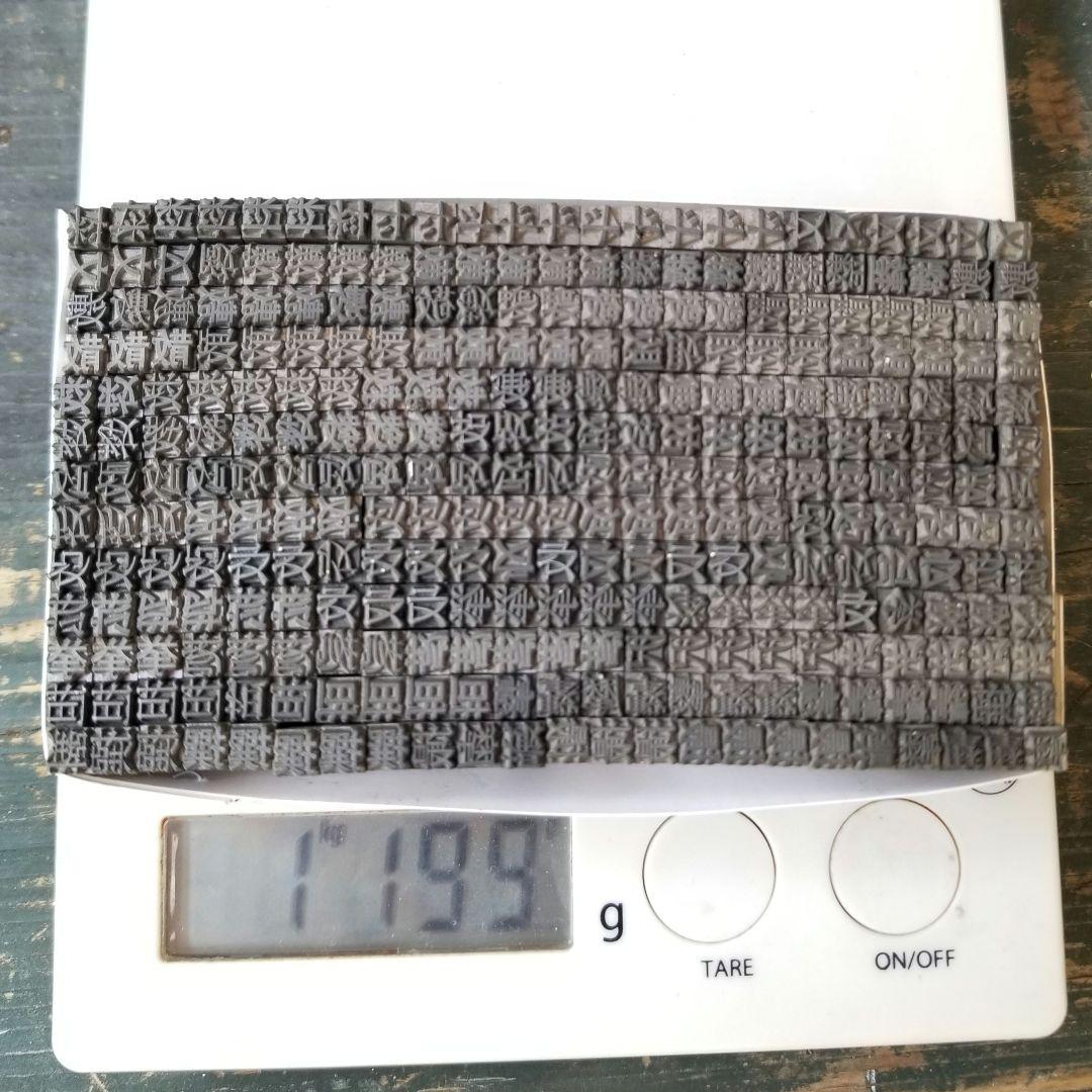 【特価⑤】活字 4号 漢字 明朝体 ゴシック体 正楷書体