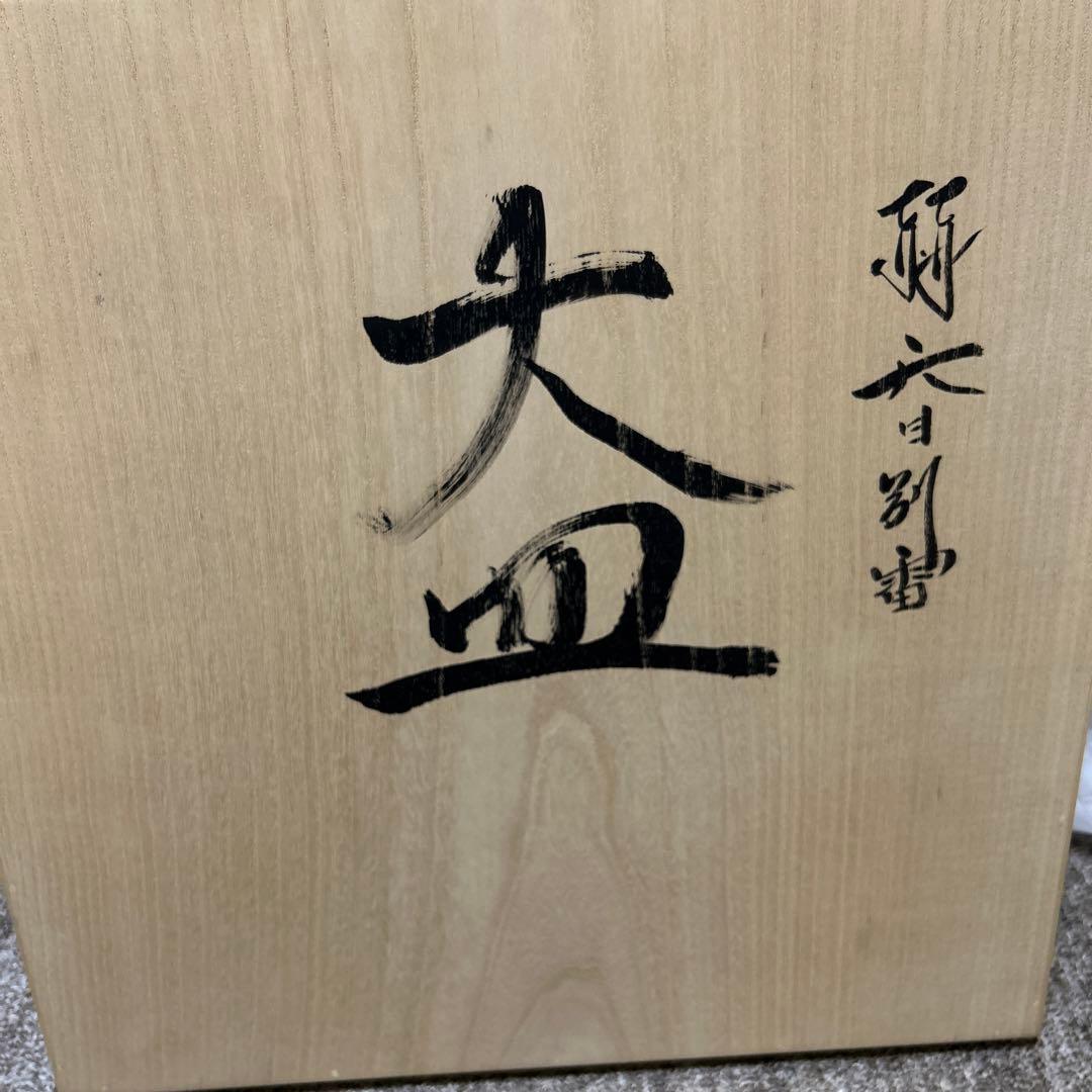 木村盛康　赫天目別雷　大皿　40センチ