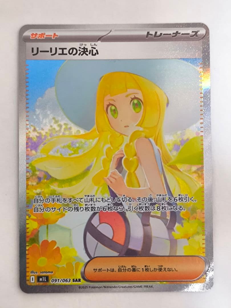 ポケモンカードゲーム メガブレイブ リーリエの決心 SAR 091/063