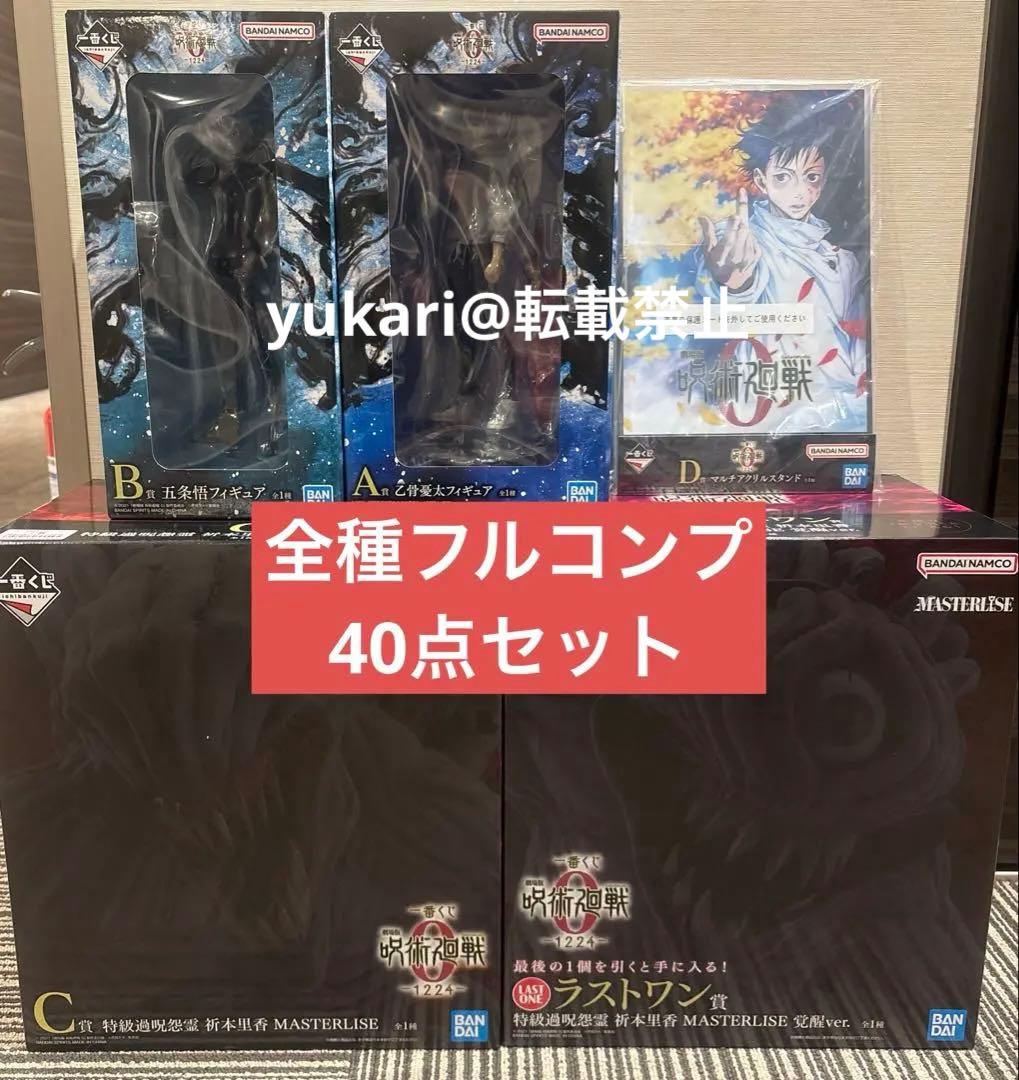 一番くじ 劇場版 呪術廻戦0 －1224－ 全種フルコンプ