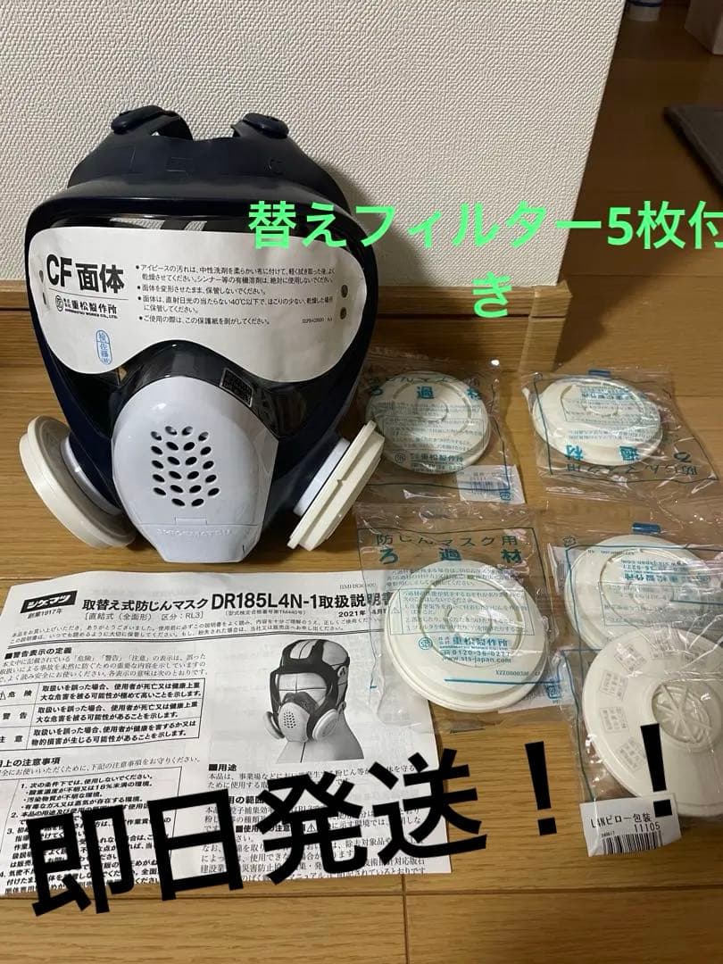 【新品未使用】重松製作所 シゲマツ 防じんマスク DR185L2W 取説書付き