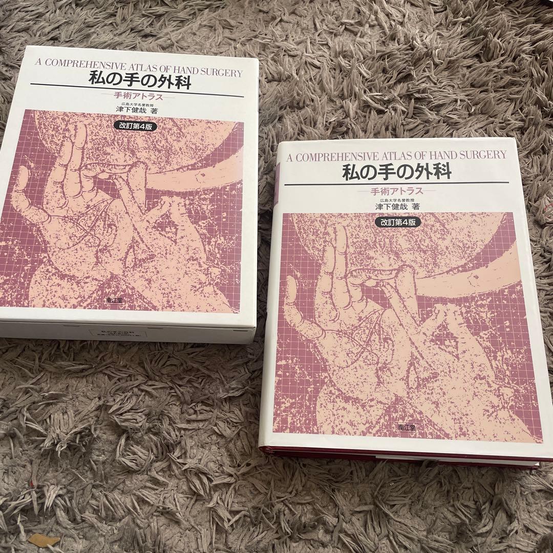 私の手の外科　手術アトラス　津下健哉　改訂第4版