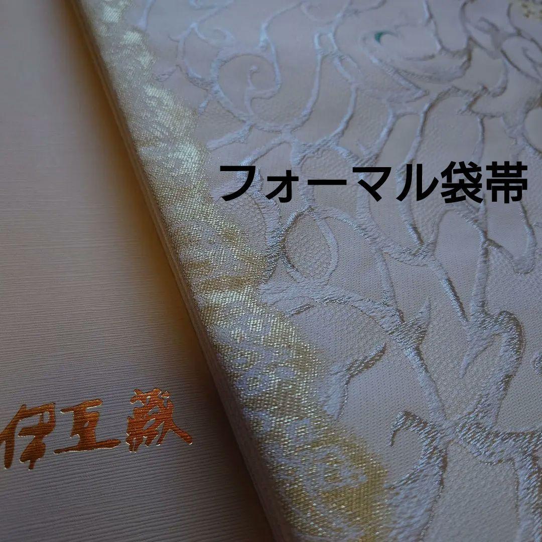 伊豆蔵　新品袋帯