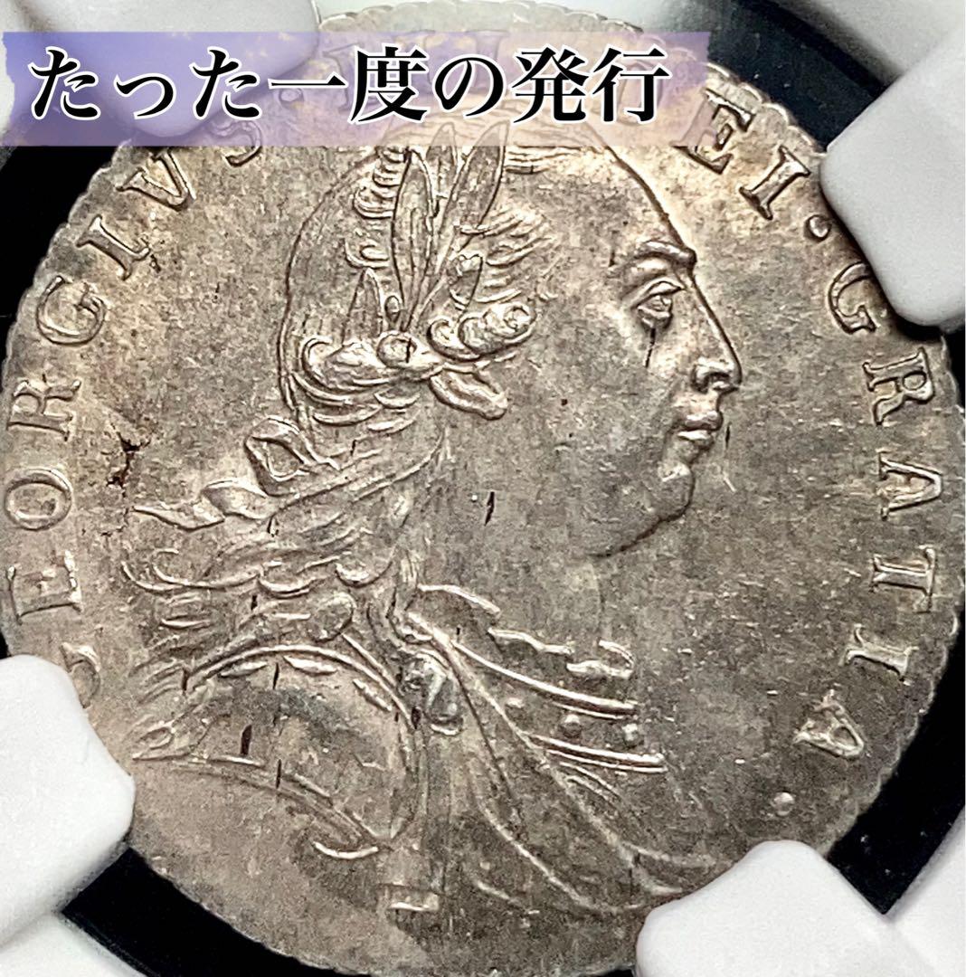 【NGC MS62】1787年 イギリス ジョージ3世 6ペンス 銀貨 単年発行