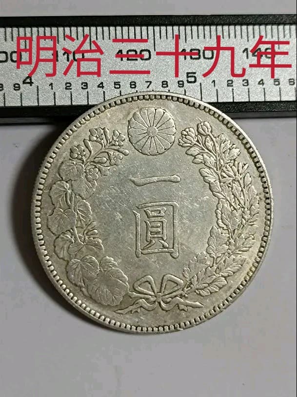 銀貨 明治三十九年 龍一圓 直径38.0mm 厚み2.5mm 重量26.85ｇ