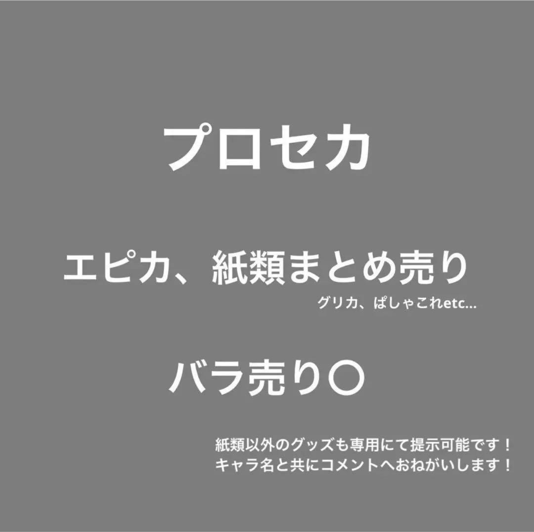 プロセカ　紙類　まとめ売り