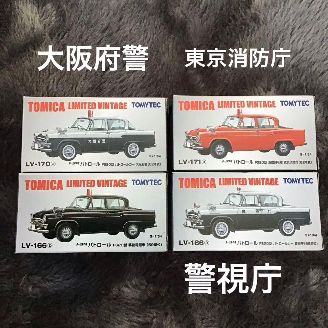 TOMICA LIMITED VINTAGE トヨタFS20型パトカー消防司令車