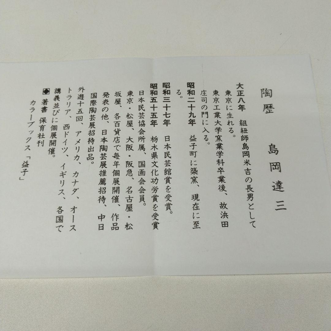 人間国宝　島岡達三さんの「地釉刷毛目盌」
