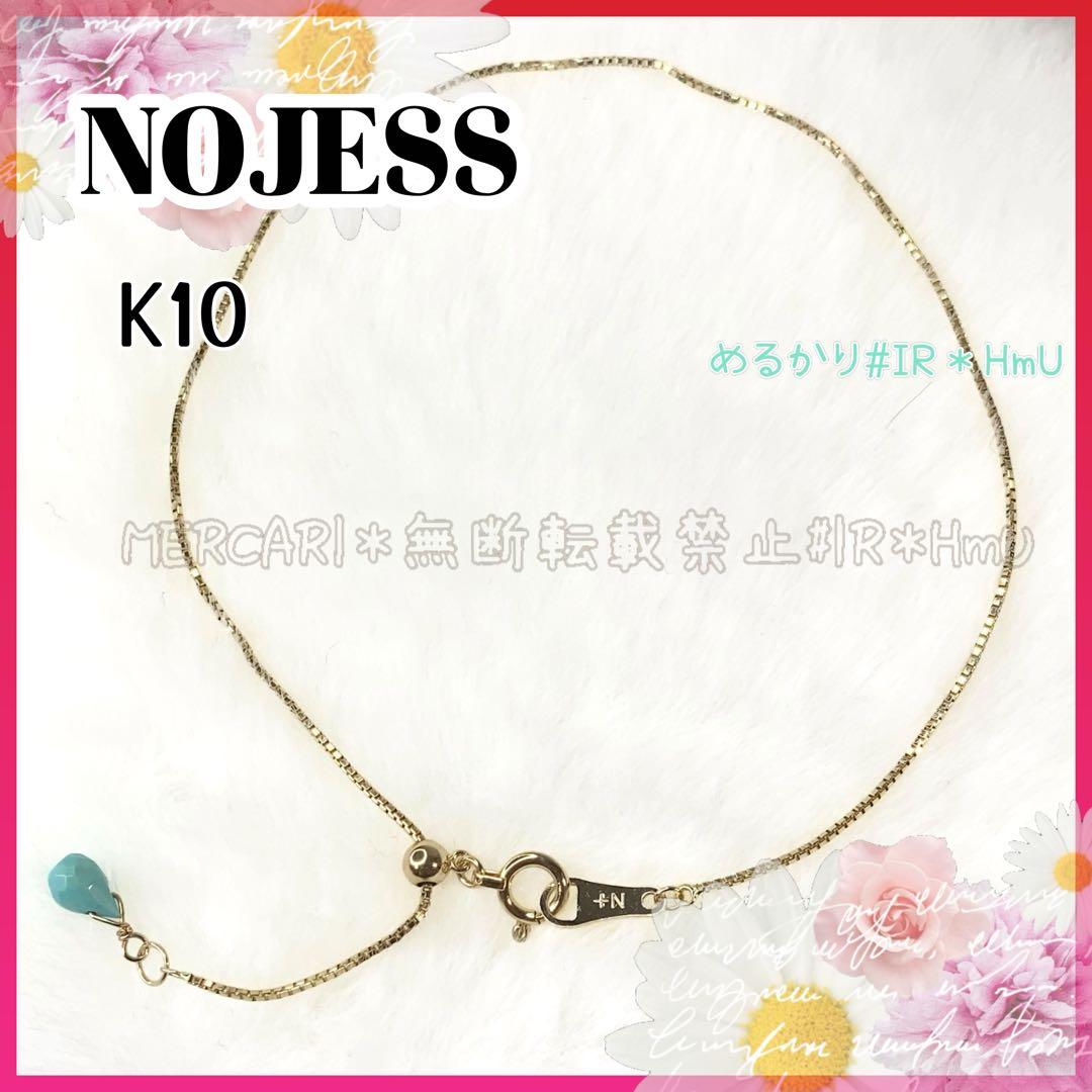 ☆*☆様 NOJESS ノジェス　K10 アンクレット ターコイズチャーム