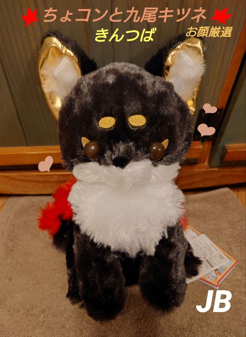 ちょコンと九尾キツネ きんつば JB