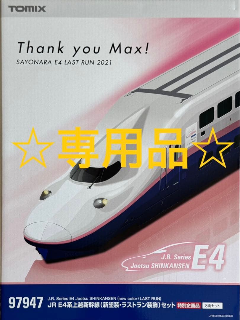 【S-NAOYA485様用】tomix E4系　「説明欄参照」