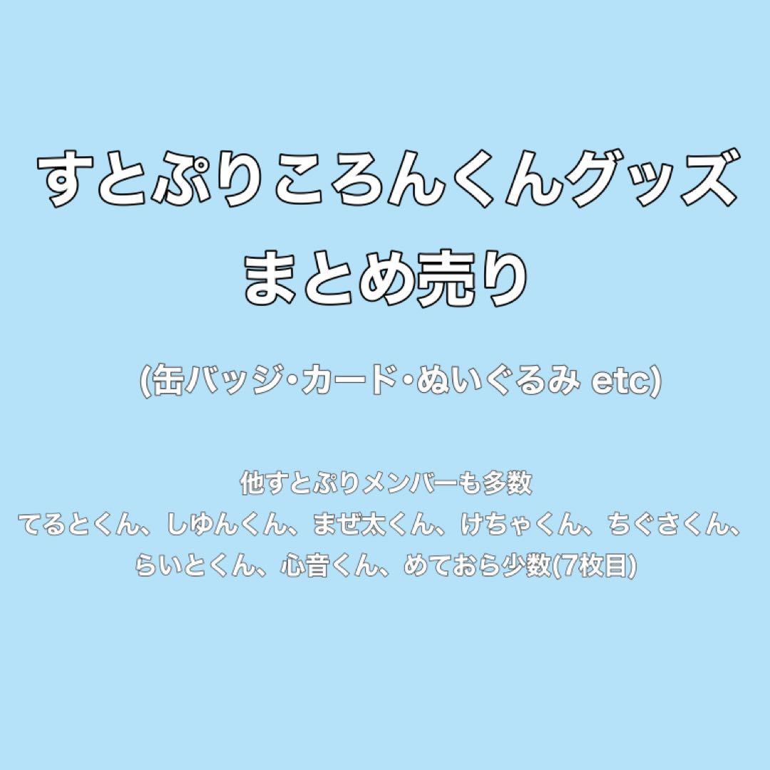 すとぷり ころんくん グッズ まとめ売り