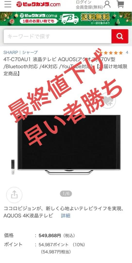 【早い者勝ち】4K対応　SHARP 70型液晶テレビ 4T- C70AU1